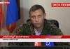 Александр Захарченко: на стороне ополченцев воюют около 3-4 тыс. российских добровольцев