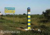 Украинские пограничники не контролируют 300 км границы с Россией на Донбассе