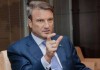 Греф: Бизнес во Владивостоке не нуждается в помощи правительства
