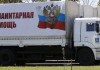 МЧС РФ: пятый гуманитарный конвой уже на Донбассе