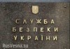 СБУ ответило на выборы в Новороссии уголовными делами