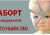 Минздрав РФ: введение платных абортов возможно только по решению общественного мнения