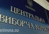 В ЦИК Украины началась люстрационная проверка