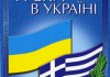 Греков Украины шокировали требованием отказаться от русского языка.