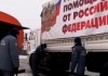Колонна грузовиков с гумпомощью из России отправилась в Донбасс