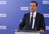 Медведев призвал вычищать из рядов ЕР нарушителей этических, правовых и партийных норм