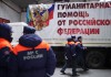 Колонна МЧС с помощью для Донбасса отправилась из Подмосковья в Ростовскую область
