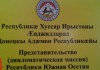 Представительство Южной Осетии открылось в столице ДНР