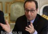 Путин поможет Олланду «сохранить лицо»