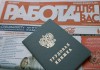 Численность безработных Москве с начала года выросла на 20,8%
