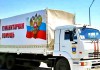 Гуманитарный конвой МЧС РФ прибыл в Луганск и Донецк