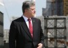 Порошенко объявил о выполнении большей части требований ЕС для отмены виз