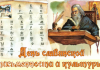 В России отмечают День славянской письменности и культуры