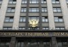 Госдума приняла закон, отменяющий 