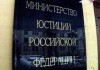 Минюст включил в число 