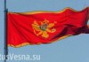 Черногория станет зоной противостояния России и НАТО, — источник