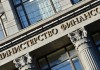 Как оздоровить российский бюджет: семь главных идей Минфина