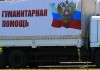 ДНР примет очередной гуманитарный конвой МЧС России 30 июля — ЦУВ
