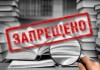 Книги Дюкова, Старикова, Коровина, Фурсова, Доренко, Глазьева и Лимонова запрещены на Украине