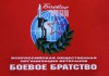 «Боевое братство» доставило на Донбасс гуманитарную помощь