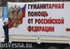 В сентябре МЧС РФ отправит на Донбасс три гуманитарных колонны