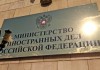 МИД РФ ожидает ужесточение санкций