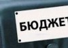 Дефицит бюджета РФ в январе-августе составил 2,1% ВВП
