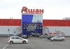«Ашан» наладил экспорт российских продуктов