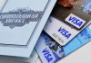 Visa с 1 октября не гарантирует обслуживание операций по картам российских банков