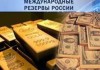 Международные резервы РФ за неделю сократились на $5,4 млрд