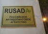 Комитет WADA принял решение о несоответствии РУСАДА кодексу организации