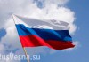 Система безопасности в РФ приведена в повышенную готовность