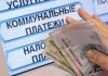 Россияне задолжали за ЖКХ 250 миллиардов рублей