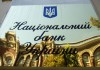 Нацбанк Украины: убытки банков страны за 10 месяцев превысили $2,3 млрд
