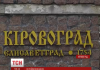 В Кировограде начались два митинга против переименования города