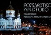 В праздник Рождества Христова на российских телеканалах и портале Патриархия.ru пройдет прямая трансляция Патриаршего богослужения