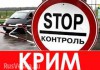Украинские силовики полностью «закрыли» Крым, — очевидцы