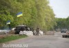 Под Дебальцево разгромлены 2 украинских блокпоста, сожжены танки, взяты в плен бойцы «АТО»