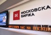 Индекс ММВБ превысил 1725 пунктов
