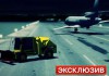 Пилоты Falcon видели снегоуборщик на ВПП: расшифровка самописцев