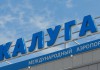 Аэропорт Калуги в 1 квартале 2016 года откроет постоянный погранпункт