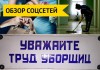 Блогеры позавидовали уборщице «Газпрома» с сумкой от Dior