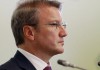 Греф включил Россию в список стран-дауншифтеров