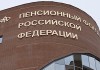 Доход Пенсионного фонда за 2015 год превысил 14 млрд рублей
