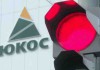Следствие: Ходорковский купил контрольный пакет акций ЮКОСа незаконно