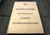 Минэкономразвития выбрало организаторов продажи долей в 