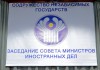 В Москве пройдет заседание Совета министров иностранных дел СНГ