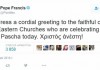 Папа Римский поздравил православных христиан с Пасхой