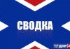 СМИ: украинские силовики за сутки более 300 раз обстреляли территорию ДНР