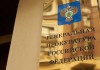 ГП РФ достигла договоренности с Минюстом Франции по вопросам возврата активов в Россию